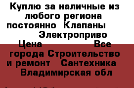 Куплю за наличные из любого региона, постоянно: Клапаны Danfoss VB2 Электроприво › Цена ­ 7 000 000 - Все города Строительство и ремонт » Сантехника   . Владимирская обл.